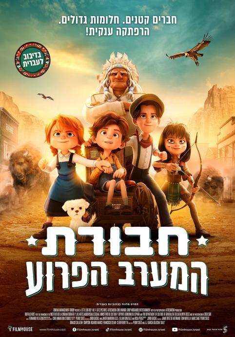 חבורת המערב הפרוע-מדובב